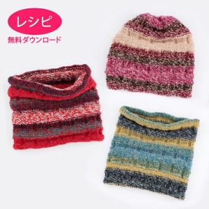 【無料ダウンロード】キッススヌード＆キャップ （レシピ）