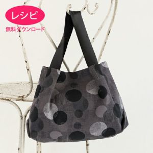 【無料ダウンロード】シンプルタックバッグ2 （レシピ）