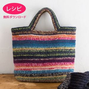 【無料ダウンロード】キッスボーダーバッグ （レシピ）