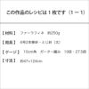 ラフィネストール（レシピ）