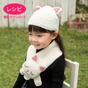 【無料ダウンロード】ネコのマフラー＆キャップＫｉｄｓ（レシピ）
