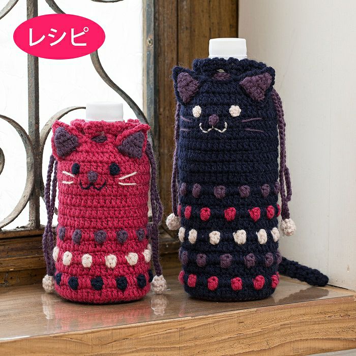 ネコのボトルホルダー（レシピ） | リバティ 生地、編み物、刺繍