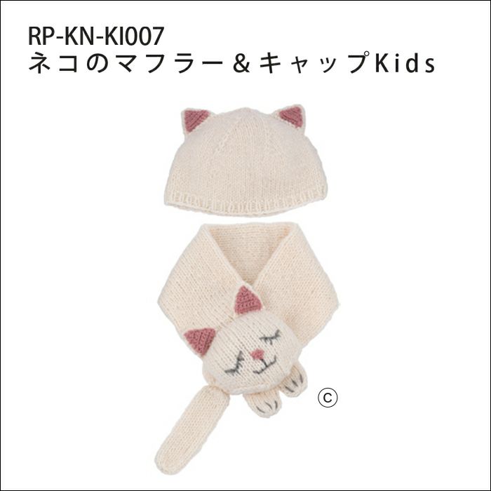 ネコのマフラー＆キャップKids（レシピ）