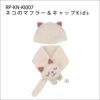 ネコのマフラー＆キャップKids（レシピ）