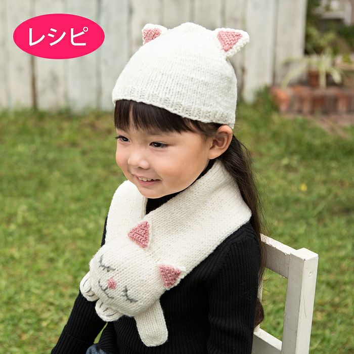 ネコのマフラー＆キャップKids（レシピ）