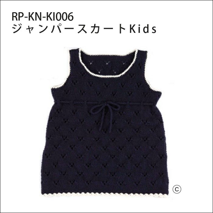 ジャンパースカートKids（レシピ）