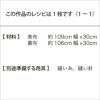 タックトートバッグＳ（レシピ）