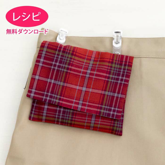 【無料ダウンロード】移動ポケット（レシピ）