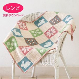 【無料ダウンロード】うさぎと花のブランケット（レシピ）