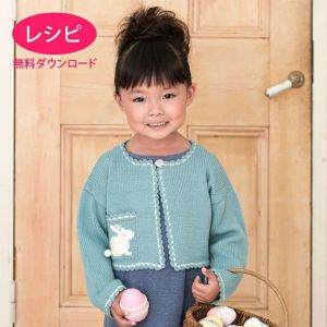 【無料ダウンロード】うさぎのカーディガンKids（レシピ）