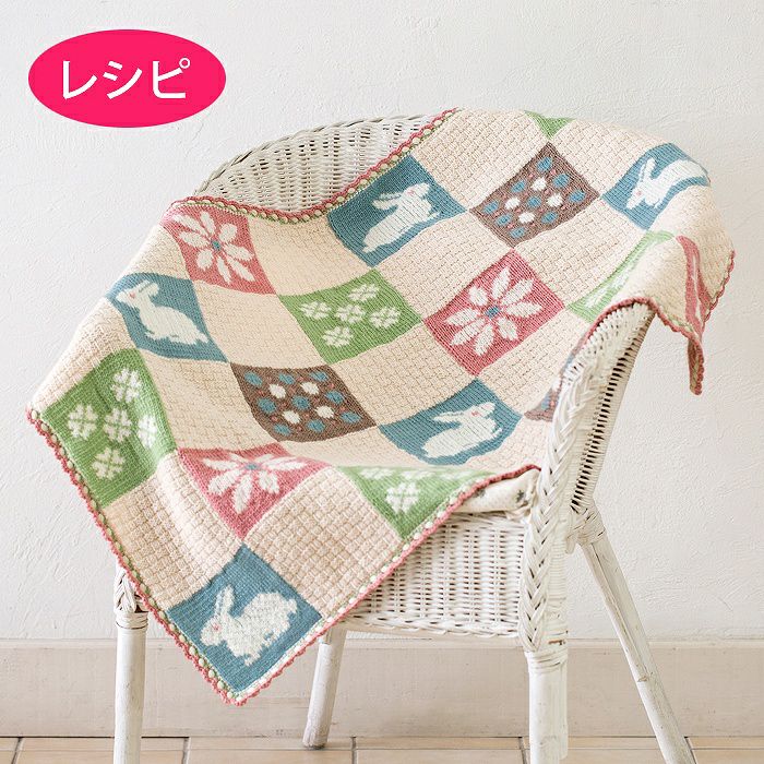 うさぎと花のブランケット（レシピ） | リバティ 生地、編み物、刺繍 
