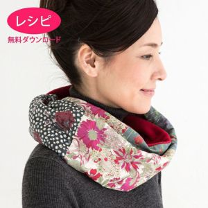 【無料ダウンロード】リバティプリントスヌード（レシピ）