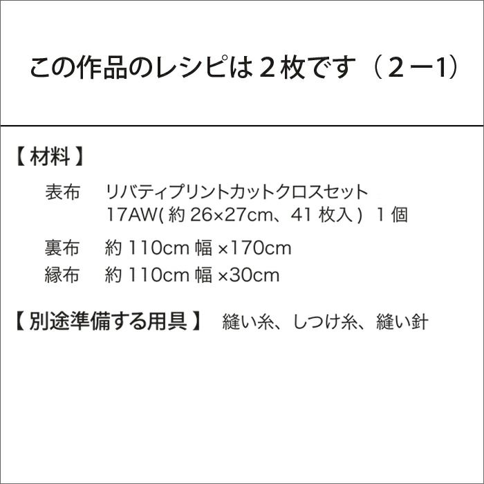 カットクロスでつくるマルチカバー（レシピ）