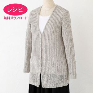 【無料ダウンロード】シェイプロングカーディガン（レシピ）