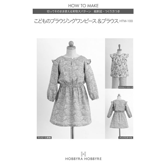こどものブラウジングワンピース ブラウス 型紙 ホビーラホビーレ オンラインショップ