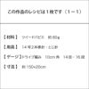 パピエドライブストール（レシピ）