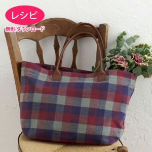 【無料ダウンロード】シンプルトートバッグＬ（レシピ）