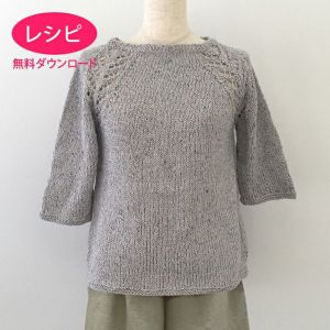 【無料ダウンロード】パピエラグランセーター（レシピ）