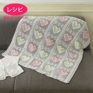 【無料ダウンロード】ハートのブランケット（レシピ）