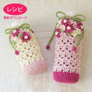 【無料ダウンロード】プチフラワーボトルホルダー（レシピ）
