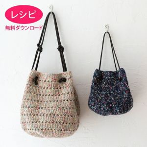 【無料ダウンロード】ジュートコードバッグ（レシピ）
