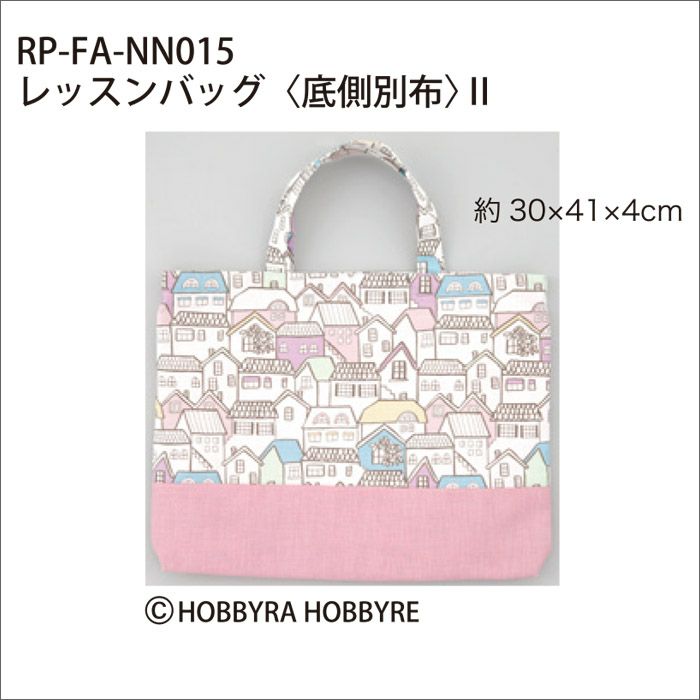 格安 HOBBYRA HOBBYRE KIDS COLLECTION レッスンバッグ - 外出/移動用品