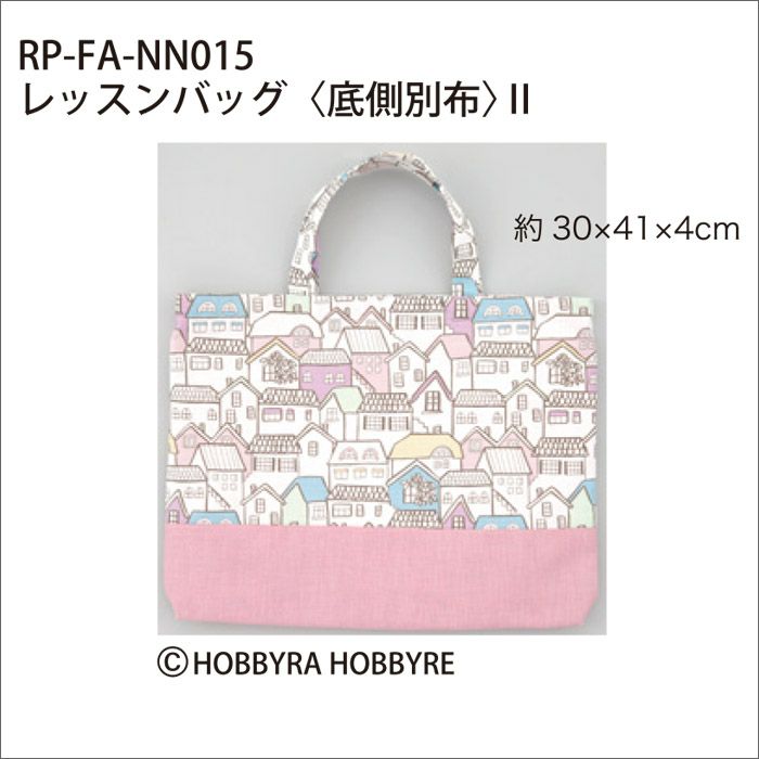 【無料ダウンロード】レッスンバッグ＜底側別布＞2（レシピ）