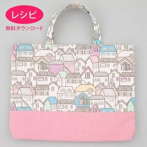 【無料ダウンロード】レッスンバッグ＜底側別布＞2（レシピ）