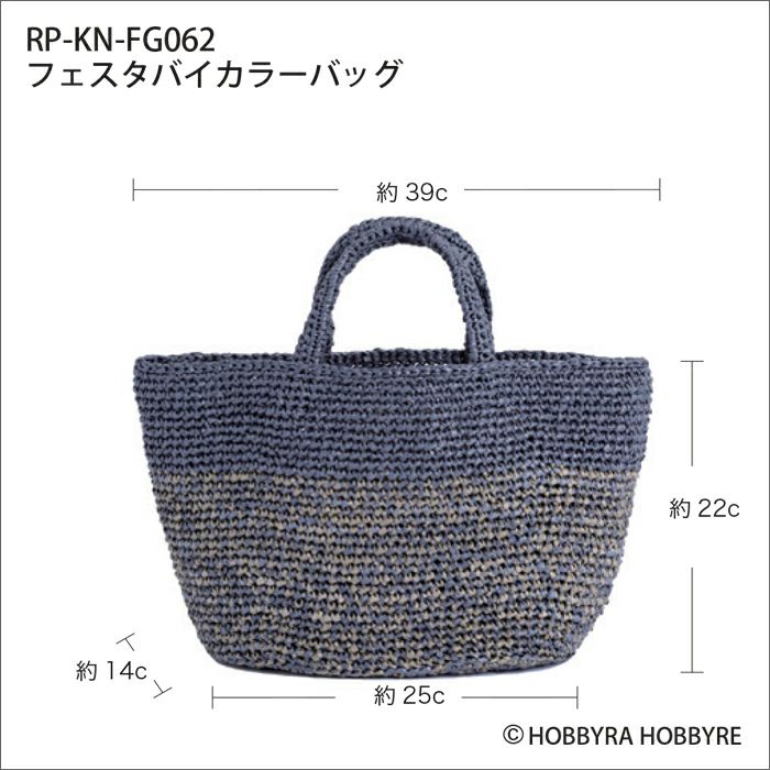 フェスタバイカラーバッグ（レシピ）