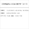 フェスタバイカラーバッグ（レシピ）