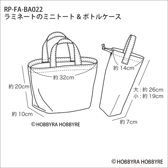 ラミネートのミニトート＆ボトルケース（レシピ）