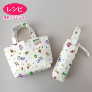 【無料ダウンロード】ラミネートのミニトート＆ボトルケース（レシピ）