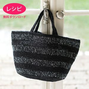 【無料ダウンロード】グランボーダーバッグ（レシピ）