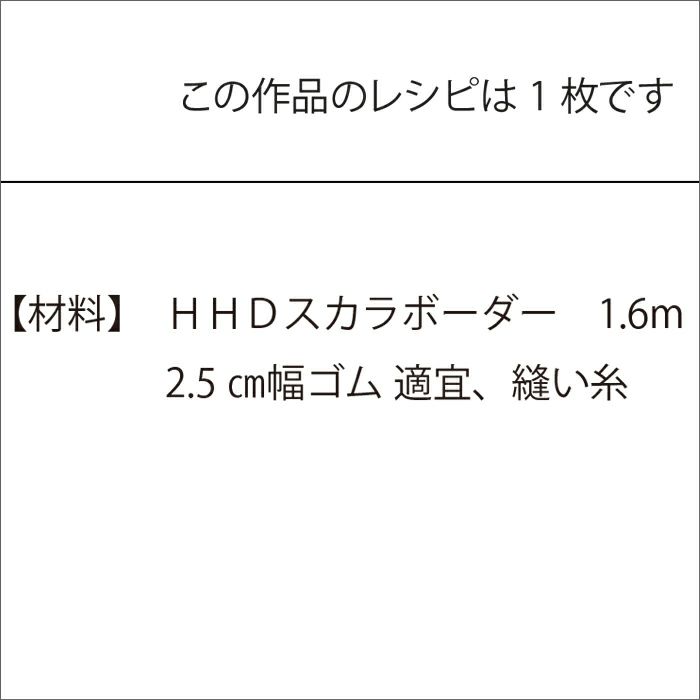 イージースカート＜スカラボーダー・65cm丈＞（レシピ）