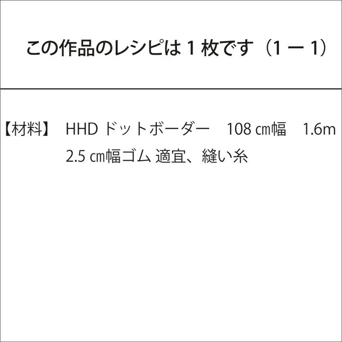 イージースカート＜ドットボーダー・65cm丈＞（レシピ）