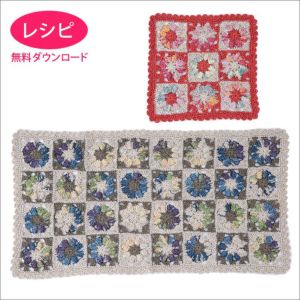 【無料ダウンロード】ラグマット＆チェアマット（レシピ）