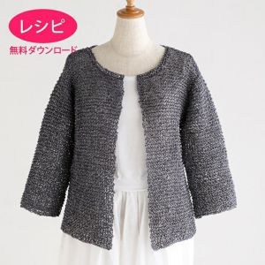【無料ダウンロード】シャイニーラフィスカーディガン（レシピ）