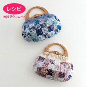【無料ダウンロード】ウッドハンドルＣバッグ＜パッチワーク＞（レシピ）