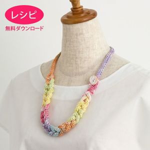 【無料ダウンロード】リリヤンネックレス（レシピ）