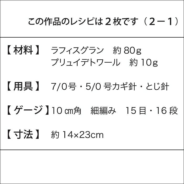 グランデトワールバッグS（レシピ）