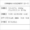 グランデトワールバッグS（レシピ）