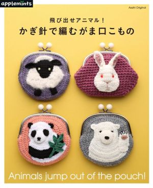 かぎ針で編むがま口こもの | リバティ 生地、編み物、刺繍、刺し子の