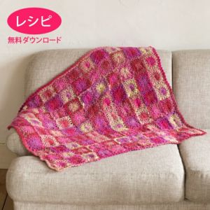 【無料ダウンロード】ルルマーガレットブランケット（レシピ）