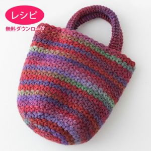 【無料ダウンロード】リフ編みバッグ（レシピ）