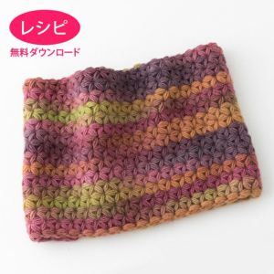 【無料ダウンロード】リフ編みスヌード（レシピ）