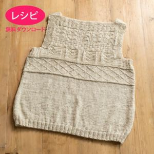 【無料ダウンロード】リンネットガンジーベスト（レシピ）