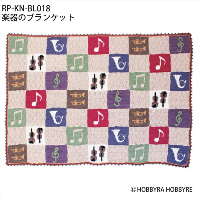 楽器のブランケット（レシピ） | リバティ 生地、編み物、刺繍、刺し子 