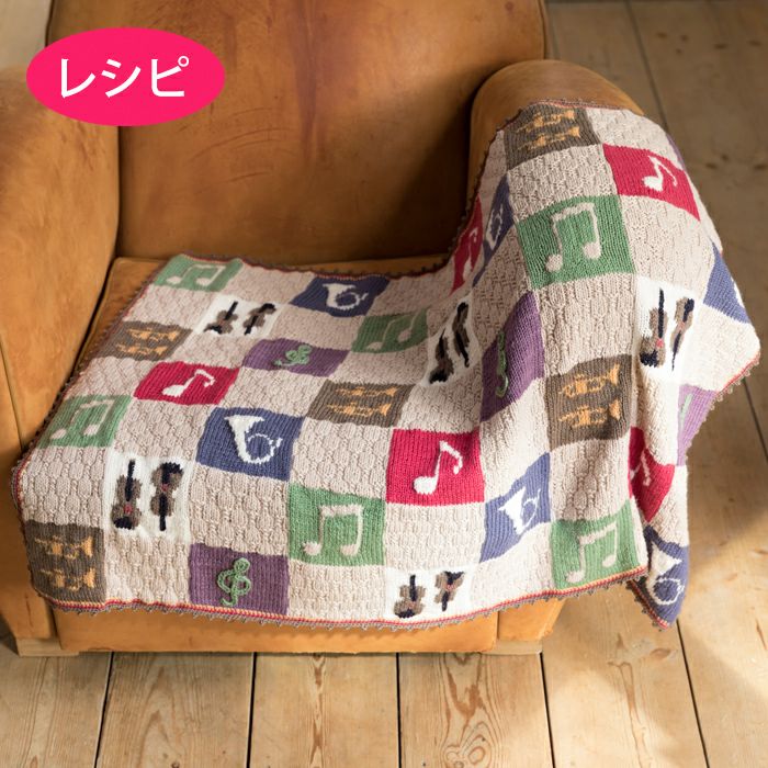 楽器のブランケット（レシピ） | リバティ 生地、編み物、刺繍、刺し子 