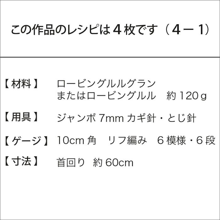 リフ編みスヌード（レシピ）