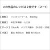 リンネットガンジーベスト（レシピ）